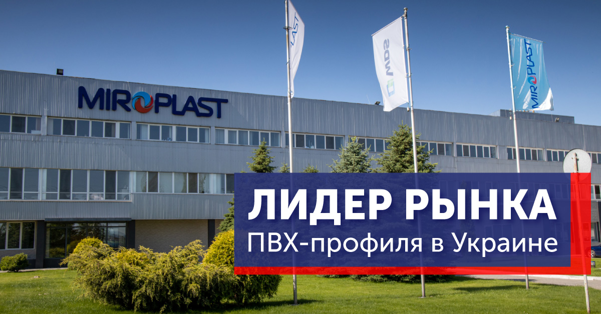 Компания «МИРОПЛАСТ» признана лидером рынка ПВХ-профиля в Украине