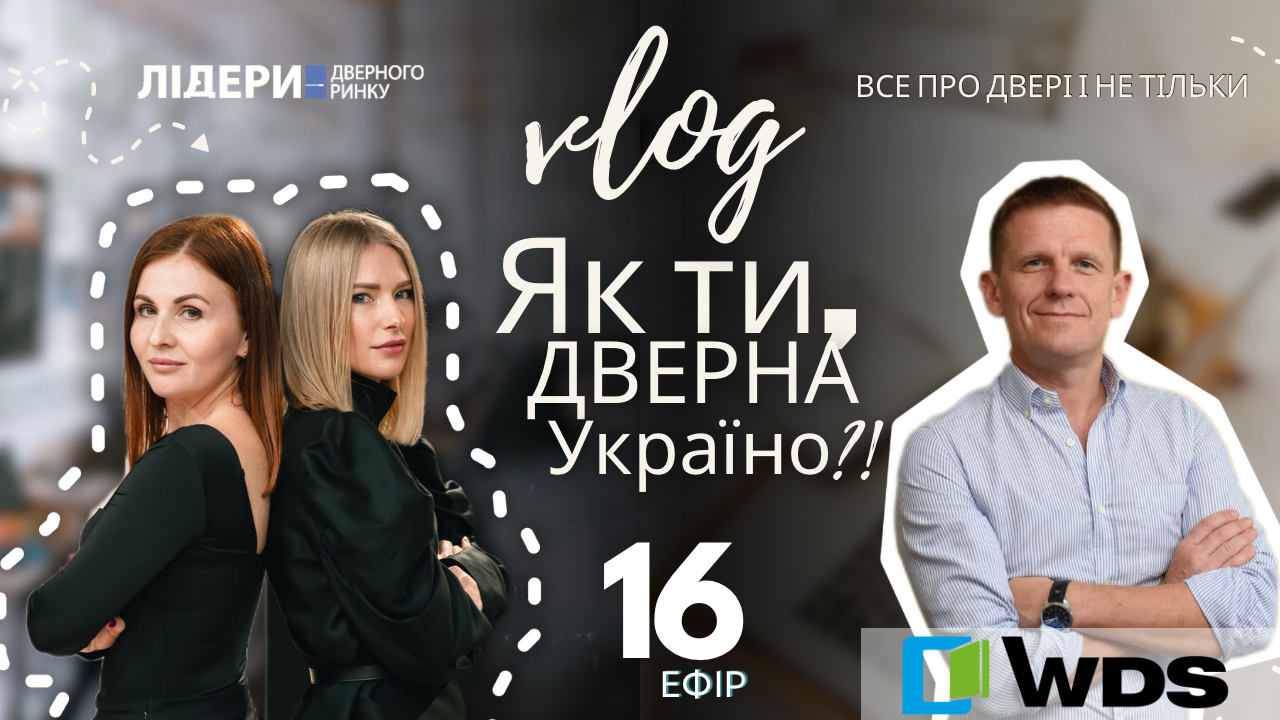 Вхідні двері з ПВХ як альтернатива броньованим металевим. Інтерв’ю «Лідерам дверного ринку»