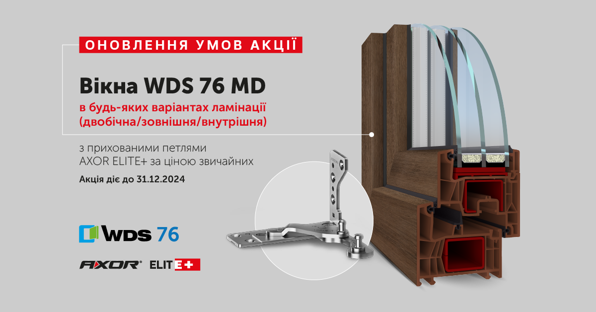 Оновлення в умовах акції на приховані петлі у вікнах WDS 76 MD