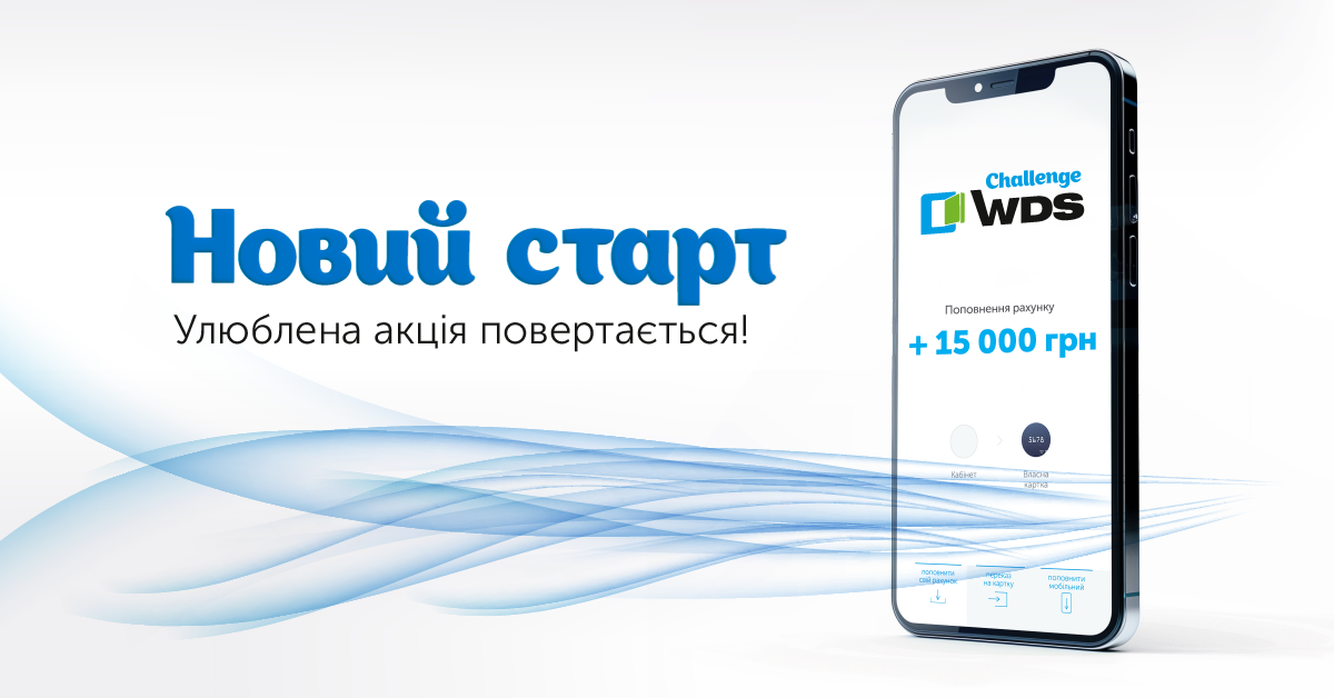 Старт нового етапу акції WDS Challenge