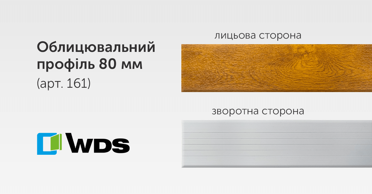 Новий продукт –  Облицювальний профіль 80 мм