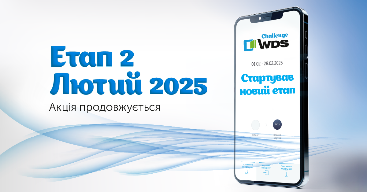 Стартував другий етап акції WDS Challenge