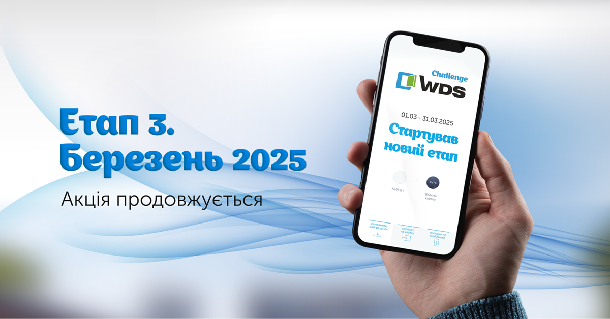 Розпочався третій етап WDS Challenge