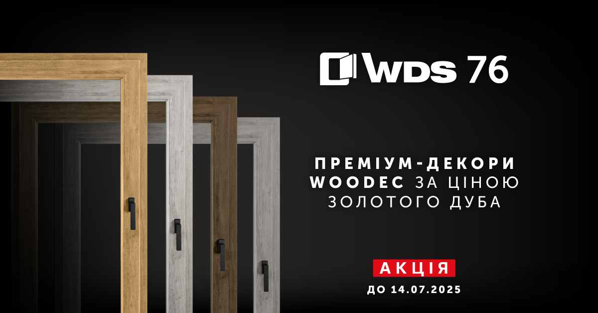 Акція на системи WDS 76: преміум-декори Woodec за ціною Золотого дуба! Акція на системи WDS 76: преміум-декори Woodec за ціною Золотого дуба!